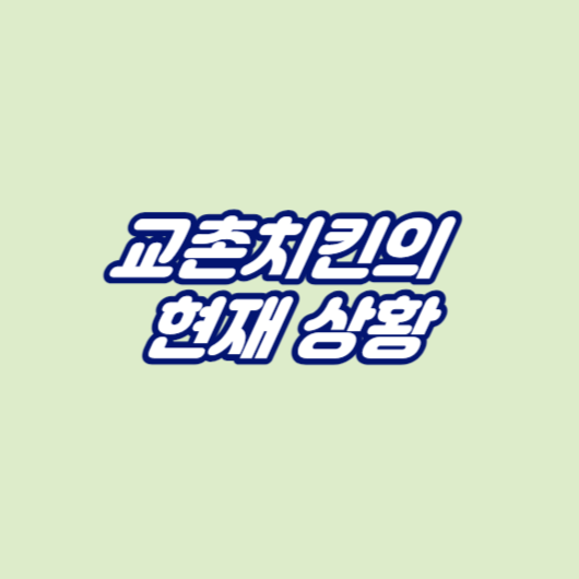 교촌치킨의 현재 상황