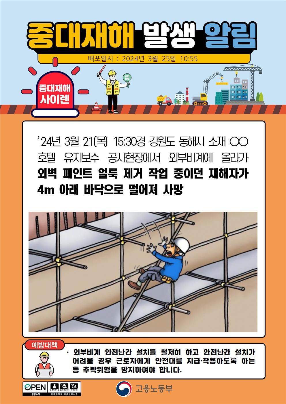 외벽 페인트 얼룩 제거 작업중 떨어짐