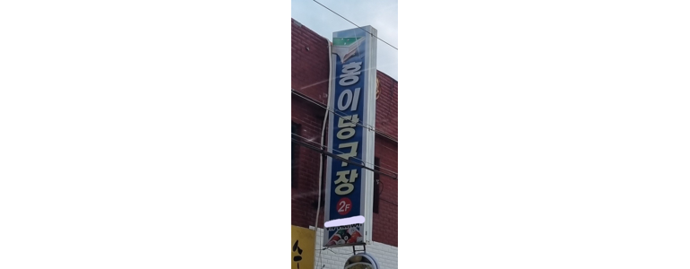 통영시 당구장