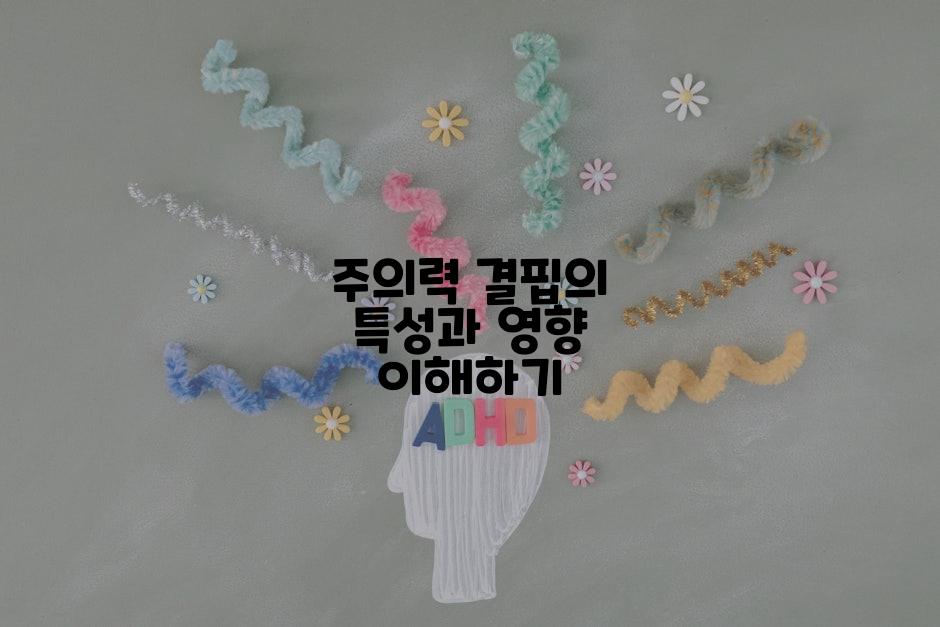 주의력 결핍의 특성과 영향 이해하기