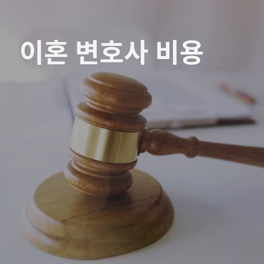 이혼 변호사 비용