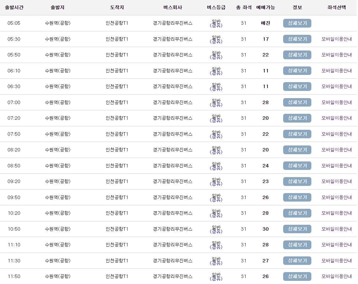 수원역 인천공항 리무진 버스 시간표 요금 예약 방법