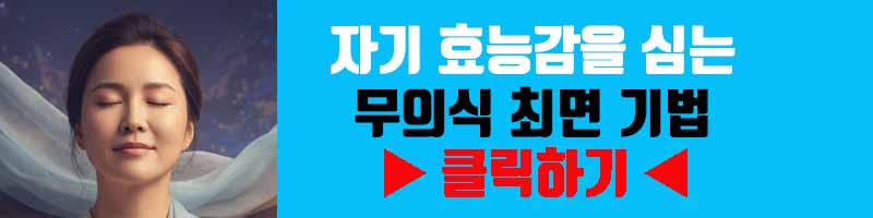 '할 수 있다'는 믿음 구축: 자기 효능감을 심는 무의식 최면 기법