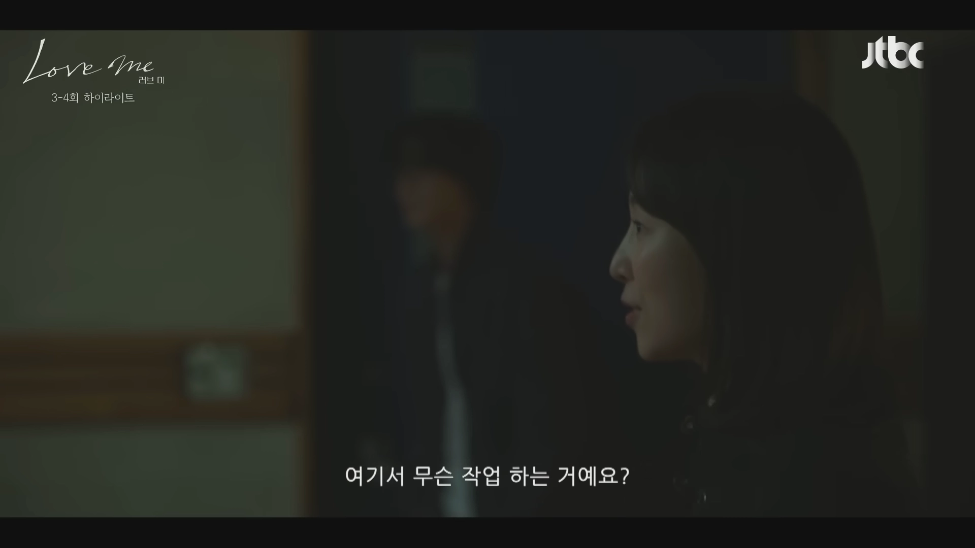 드라마 러브미 3회 4회 일부 장면