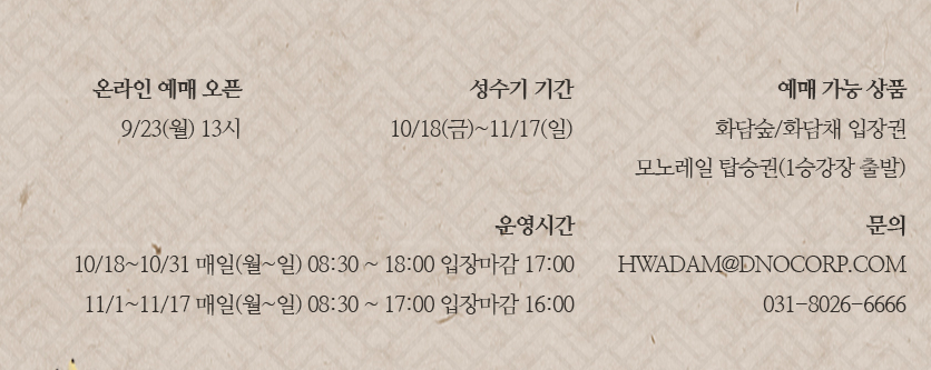 화담숲 가을 성수기 이용안내