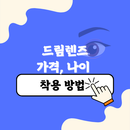 드림렌즈 가격&#44; 나이&#44; 착용 방법