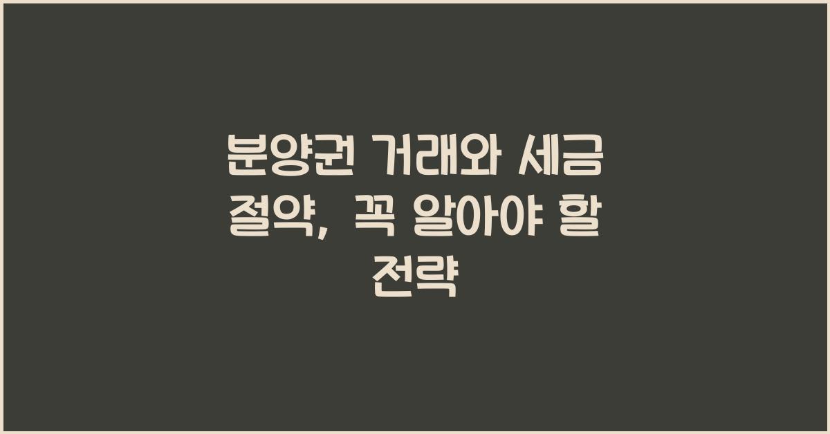 분양권 거래와 세금 절약