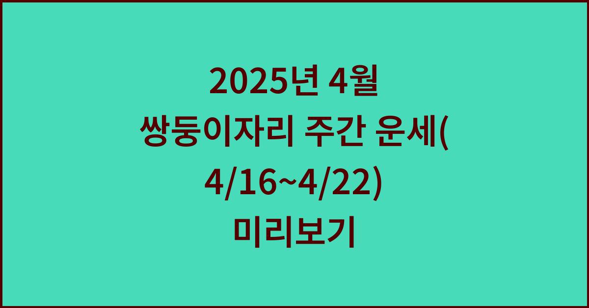 2025년 4월 쌍둥이자리 주간 운세(4/16~4/22)