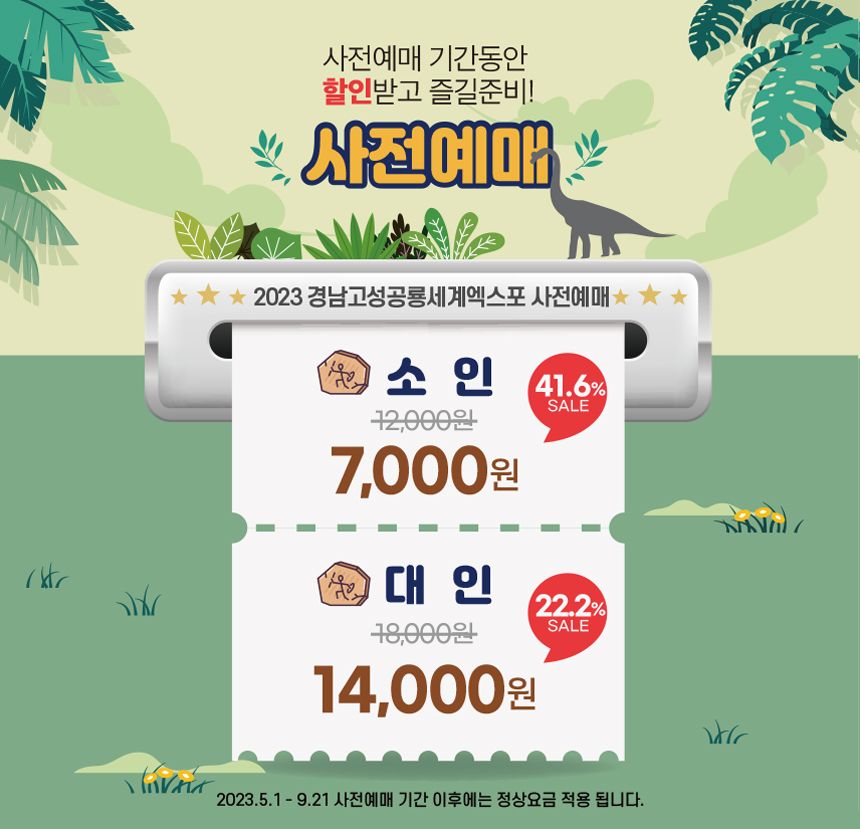 고성 공룡 세계 엑스포 사전예매 할인