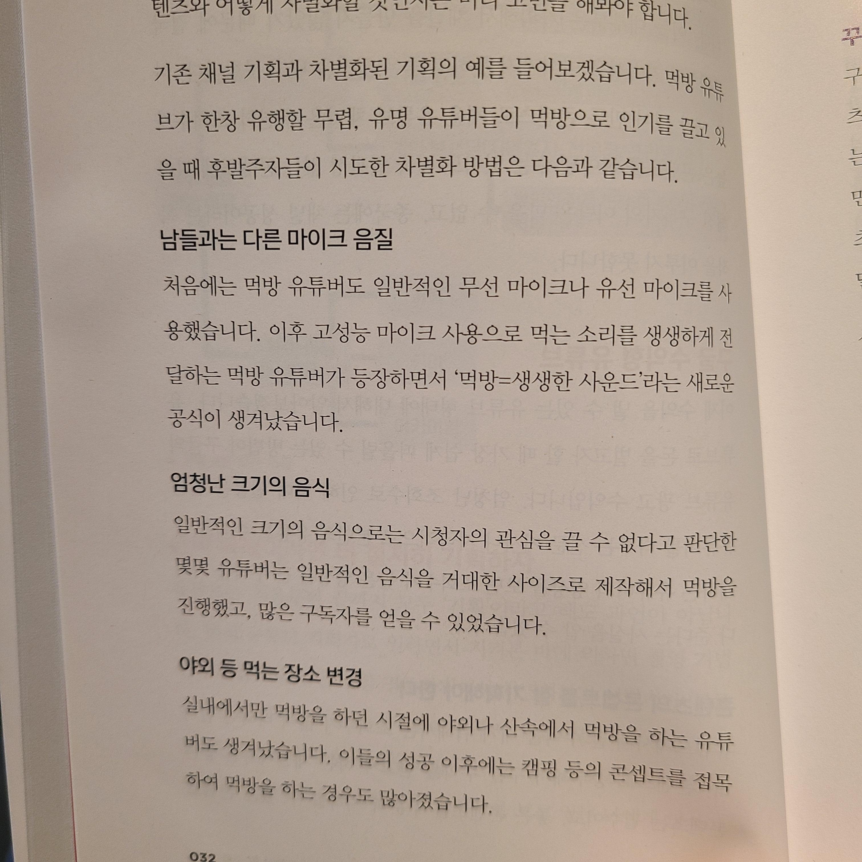 먹방 콘텐츠의 재발견, 차별화 채널기획 예시