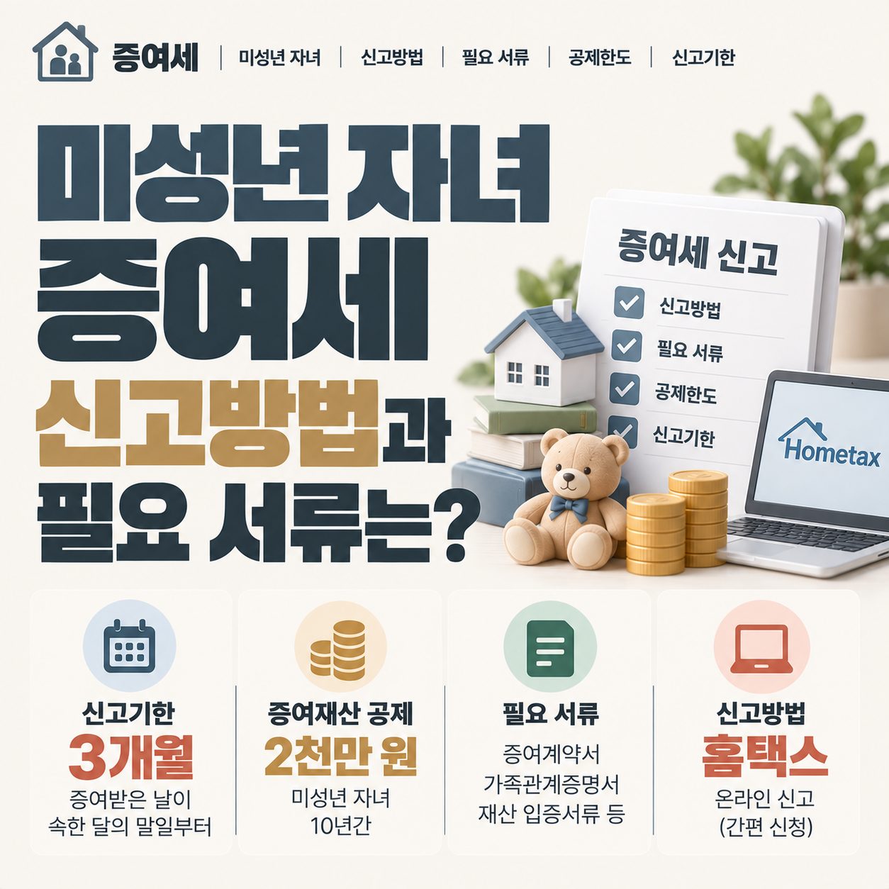 미성년 자녀 증여세 신고를 위해 부모가 서류를 준비하는 모습