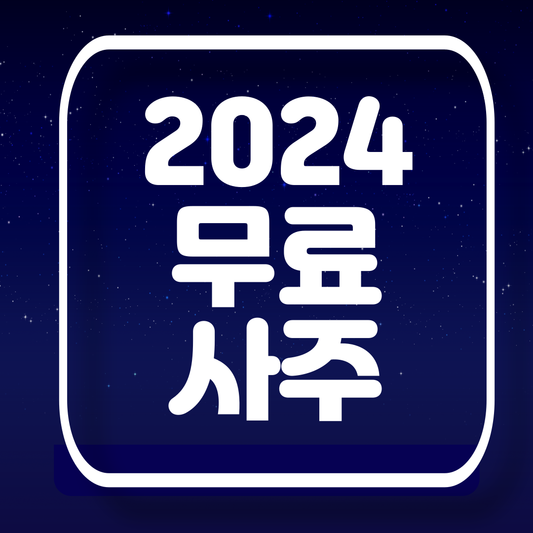 무료사주
