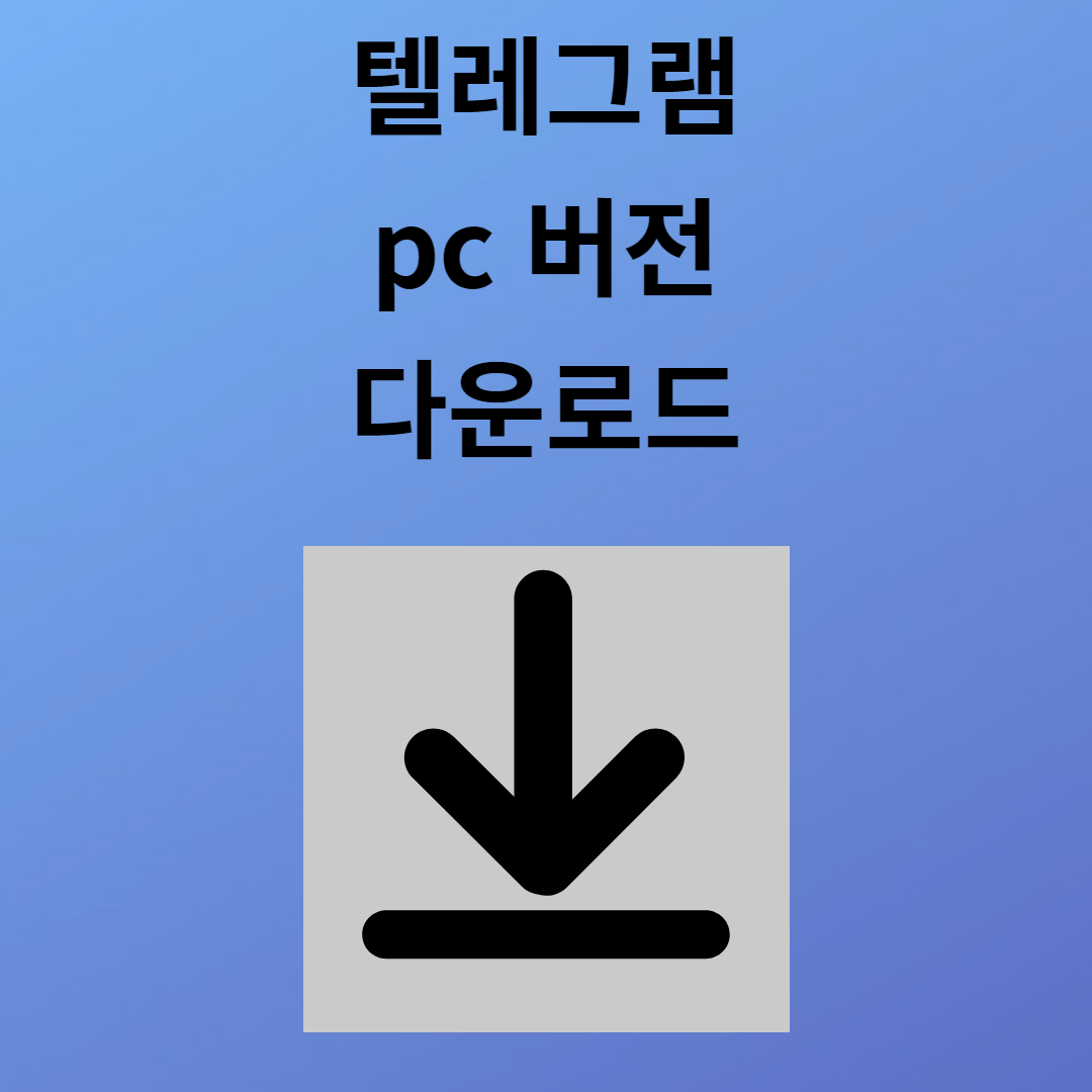 텔레그램 pc 버전 다운로드