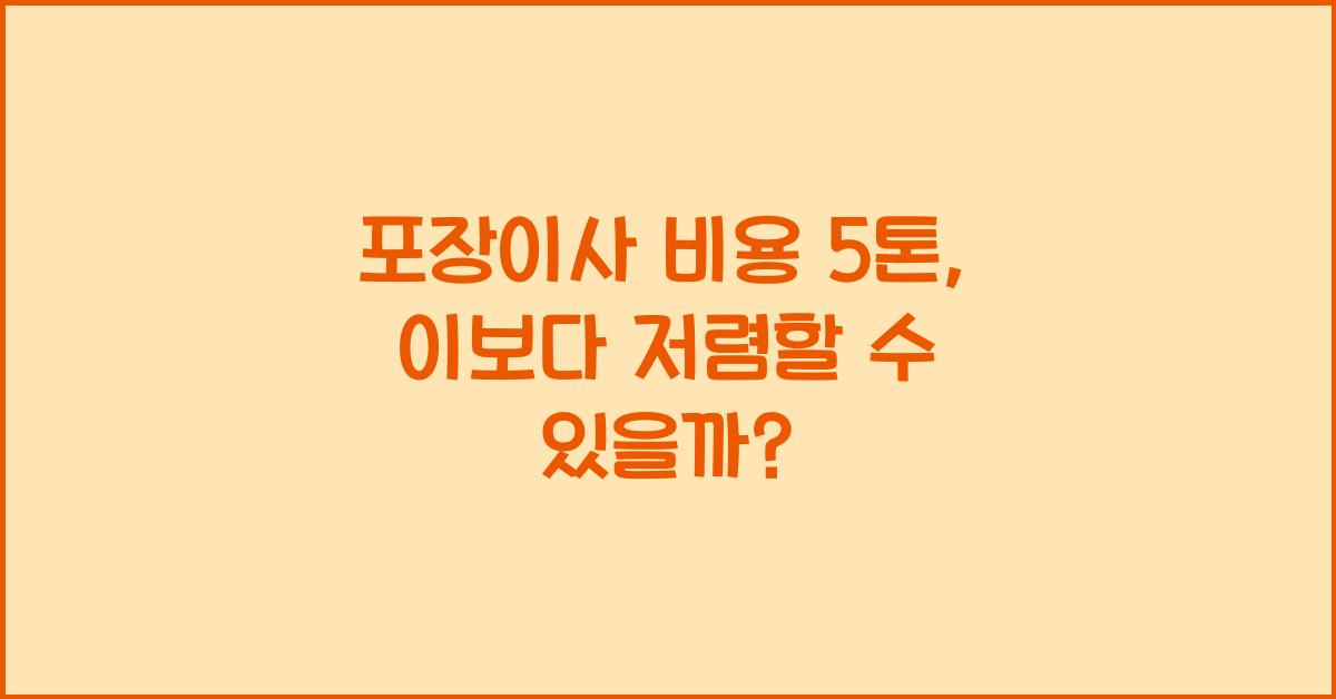 포장이사 비용 5톤
