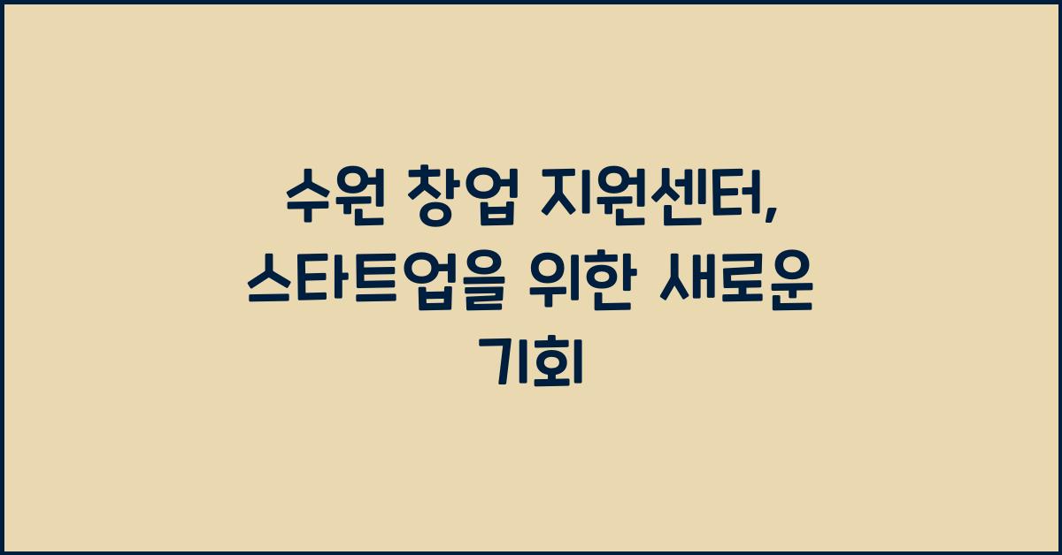 수원 창업 지원센터