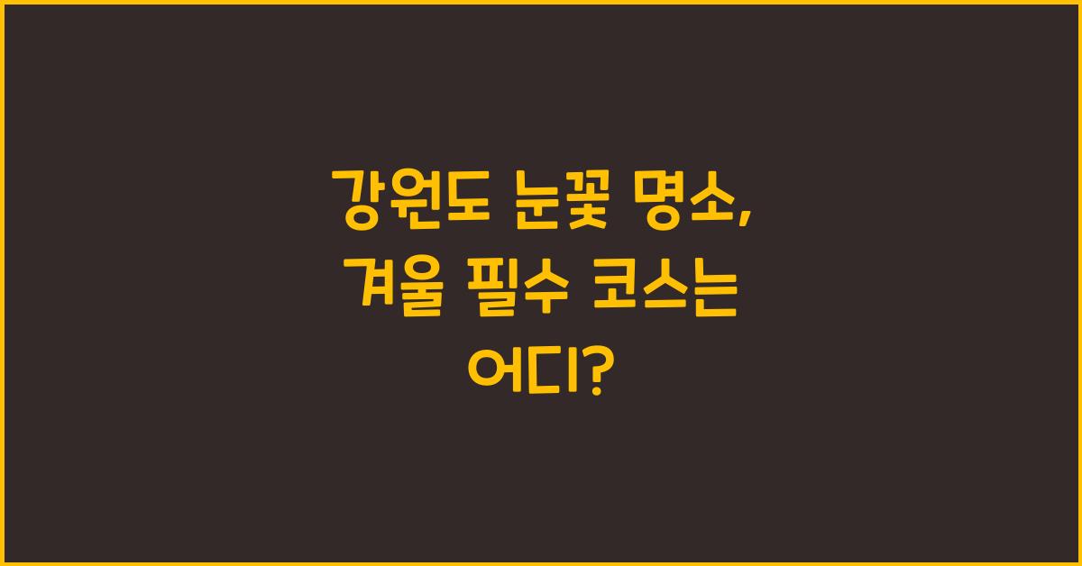 강원도 눈꽃 명소