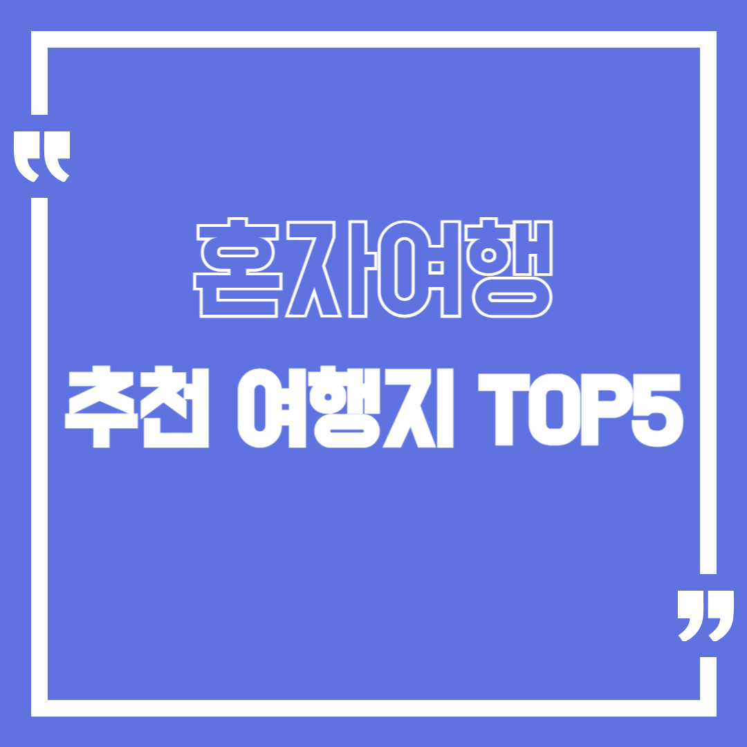 혼자 떠나기 좋은 해외 여행지 TOP 5 (치안+가성비 중심