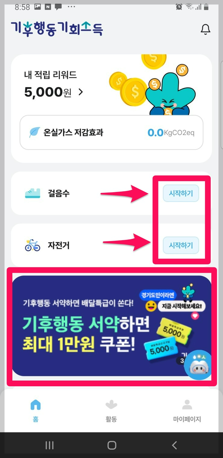 기후행동기회소득 경기도민 앱테크 9988 경기도