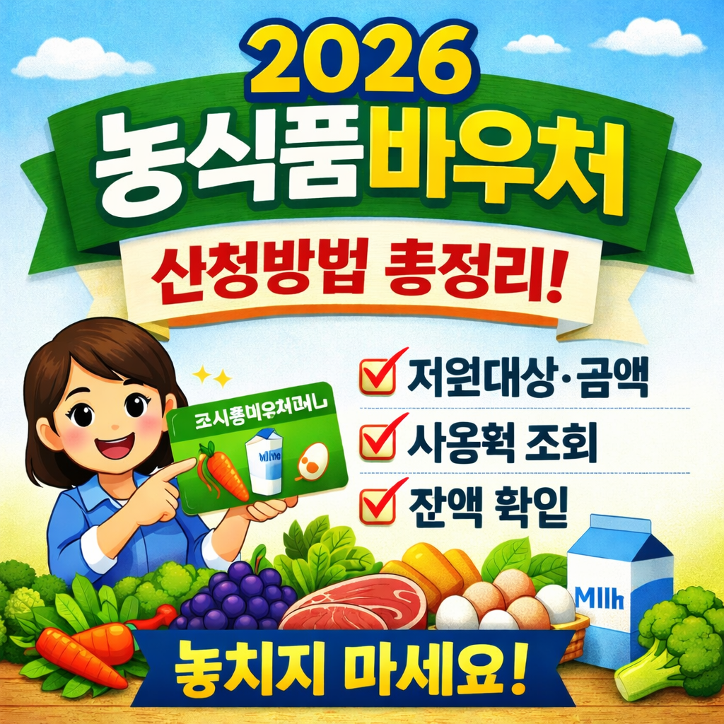 2026 농식품바우처
