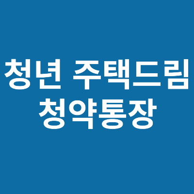 청년 주택드림 청약통장