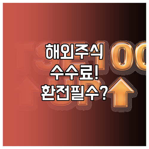 장기 투자자를 위한 해외주식 기본 수..