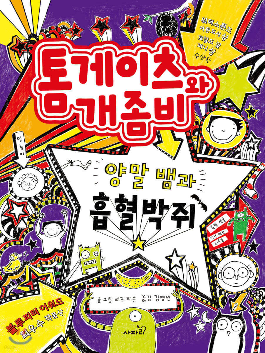 전세계 초베스트셀러 동화 톰 게이츠 시리즈