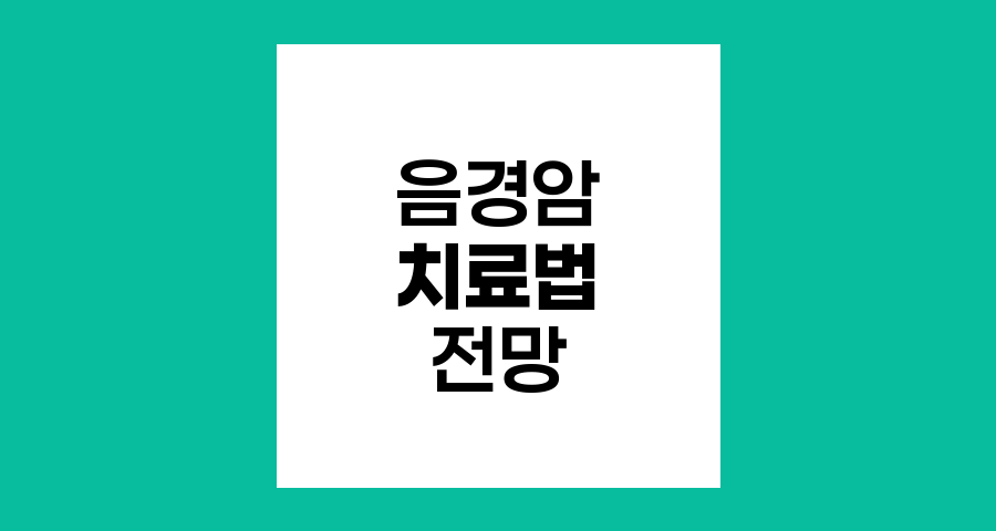 음경암 치료법과 회복 전망