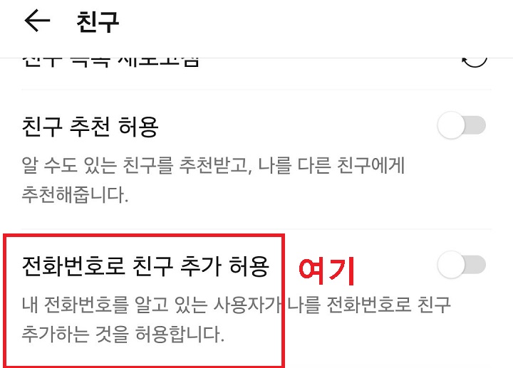 전화번호로 친구 추가 허용 메뉴 보임
