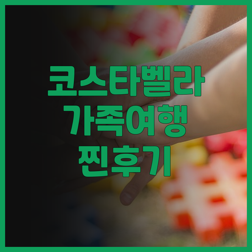 세부 가족여행 숙소 추천 코스타벨라 ..