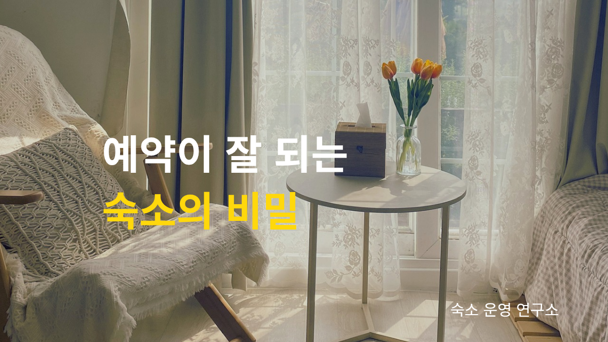 에어비앤비 예약률을 높이는 운영 노하우와 감성 숙소 인테리어를 소개하는 대표 이미지