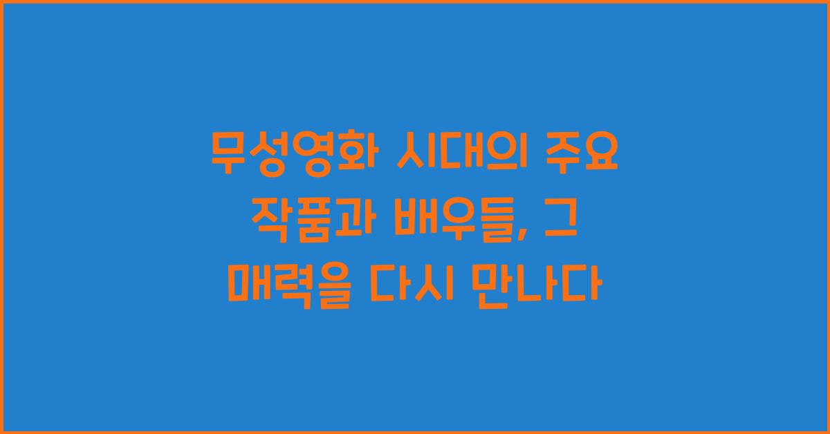 무성영화 시대의 주요 작품과 배우들