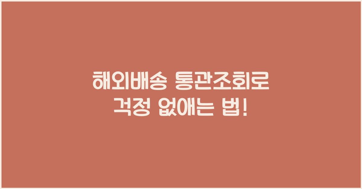 해외배송 통관조회