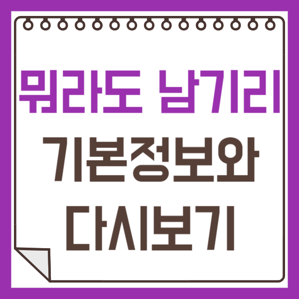 뭐라도 남기리