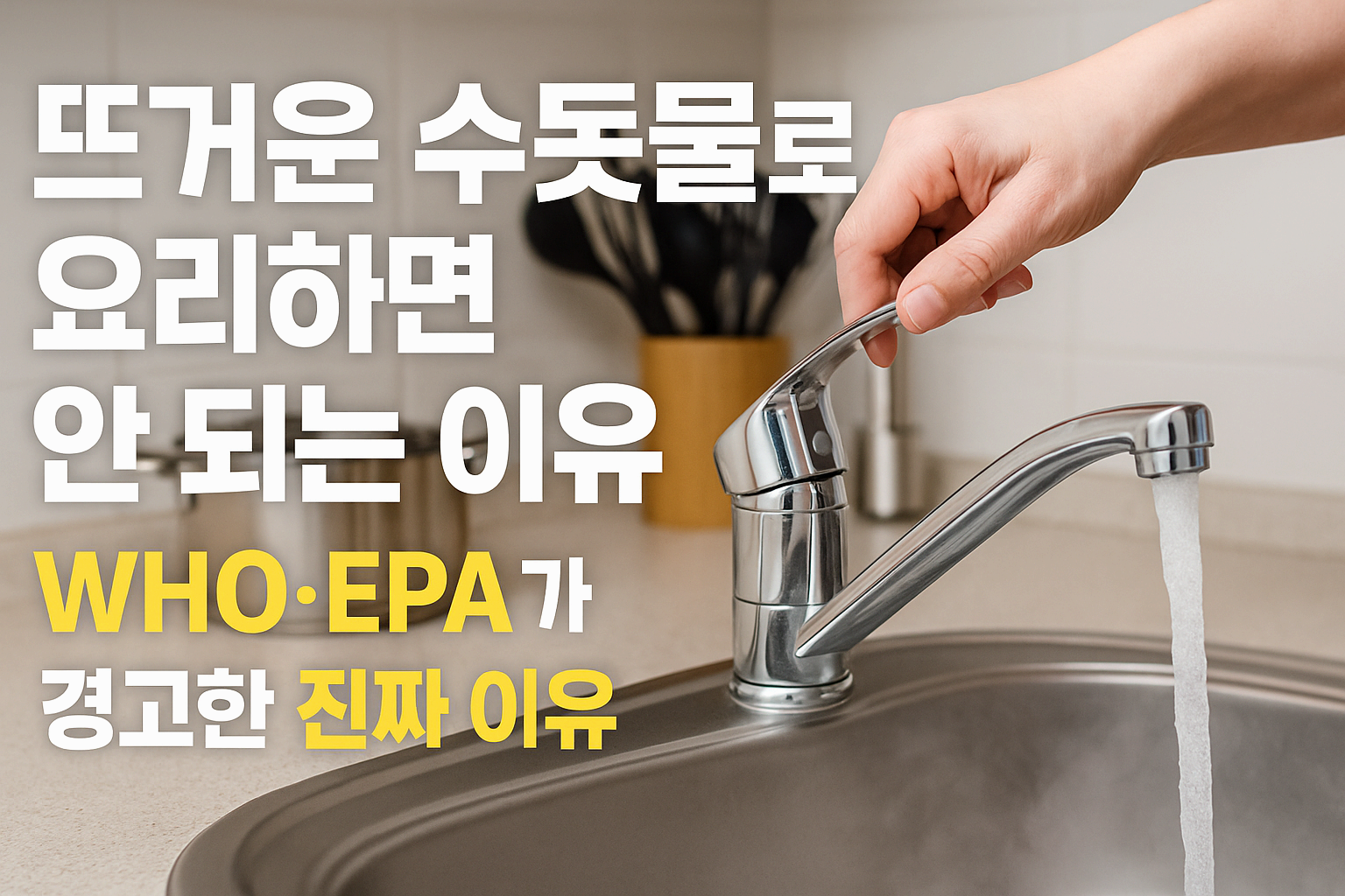 뜨거운 수돗물로 요리하면 안 되는 이유|WHO·EPA가 경고한 진짜 이유