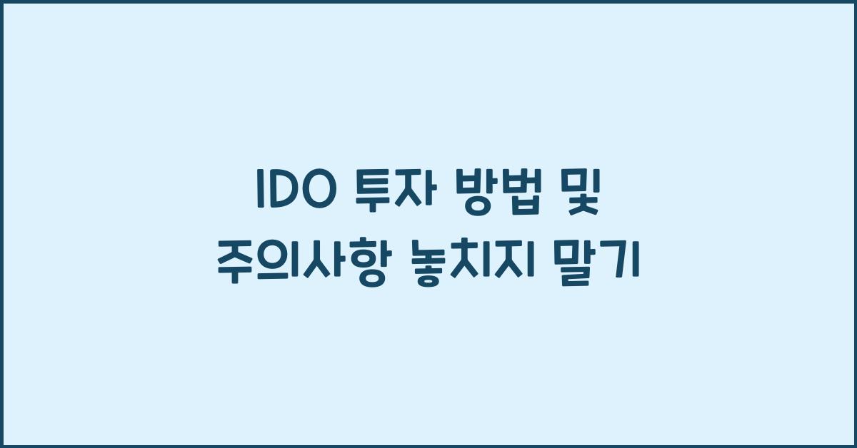 IDO 투자 방법 및 주의사항