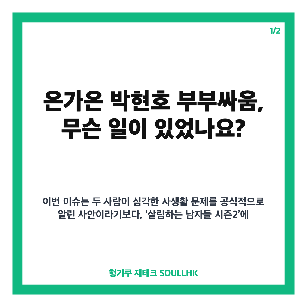은가은 박현호 부부싸움, 생일선물 쇼핑 중 엇갈린 이유는? 카드뉴스 1