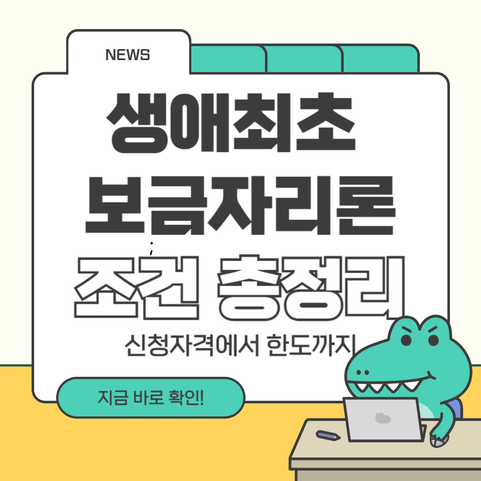 생애최초 보금자리론