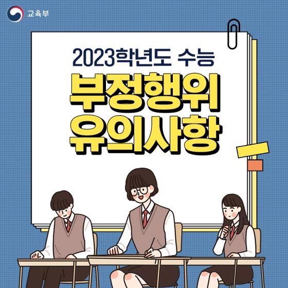 수능 부정행위