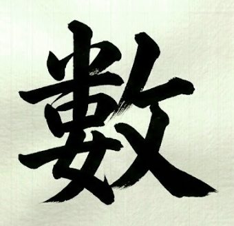 숫자 수 한자