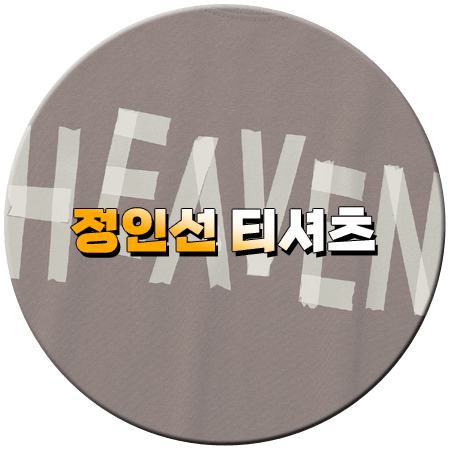 화려한 날들 1회 정인선 티셔츠