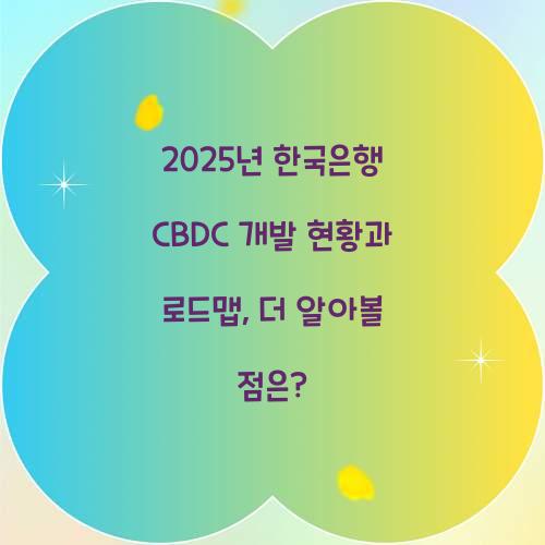 2025년 한국은행 CBDC 개발 현황과 로드맵