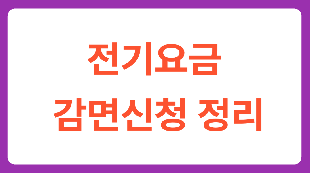 전기요금 감면제도 신청