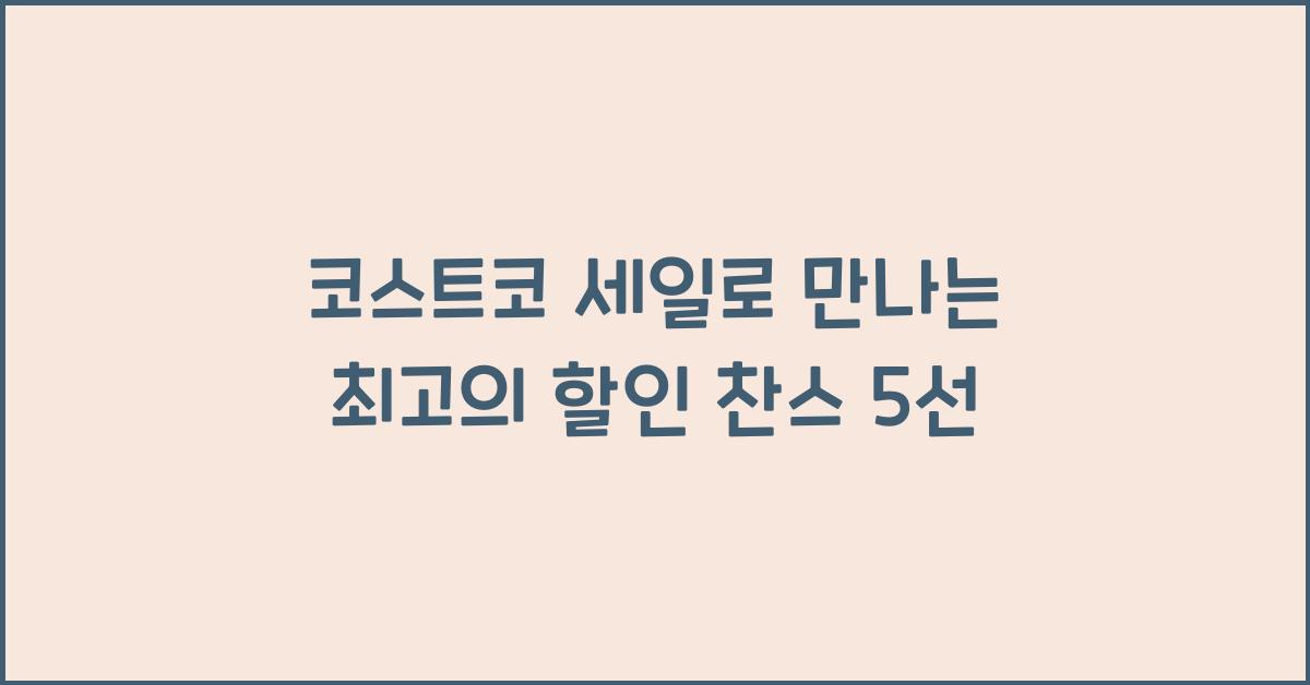코스트코 세일