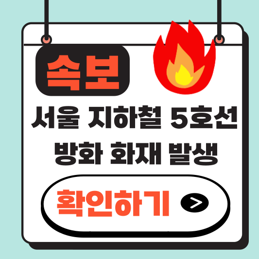 [속보] 서울 지하철 5호선 방화 화재 발생! 여의나루역~마포역 승객 긴급 대피