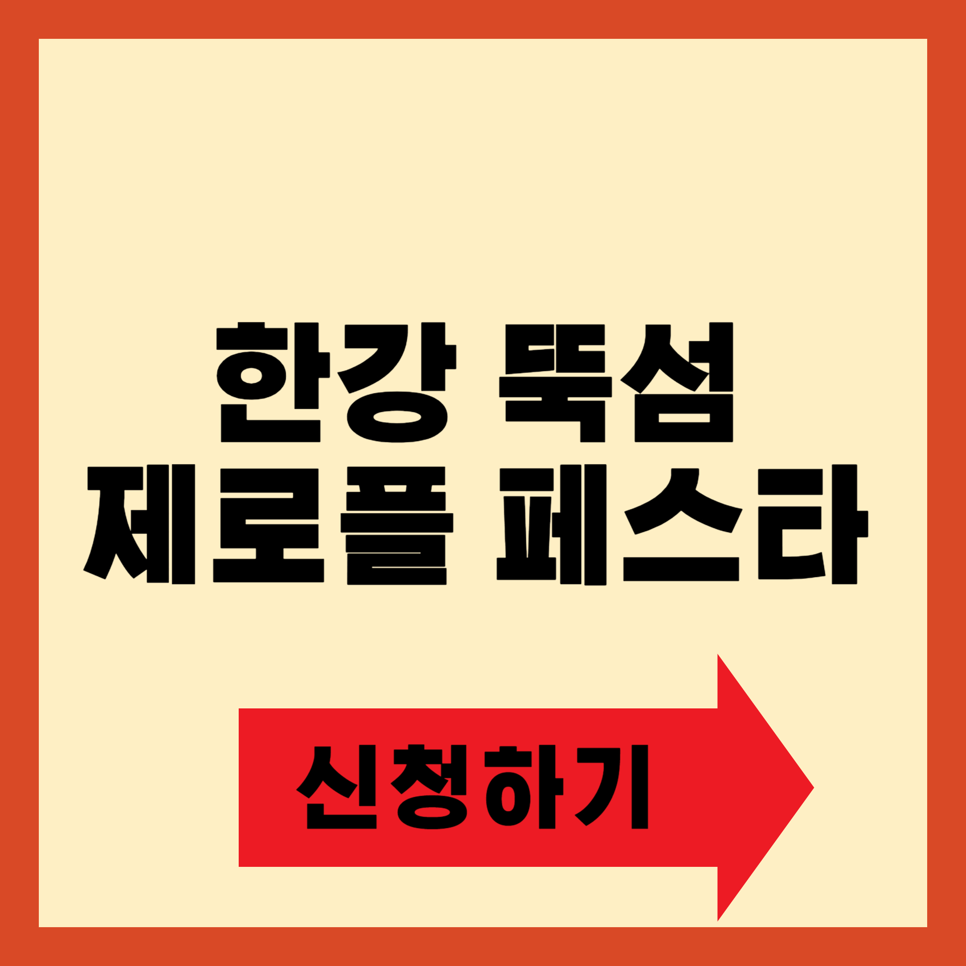 한강 뚝섬 제로플 페스타 신청방법