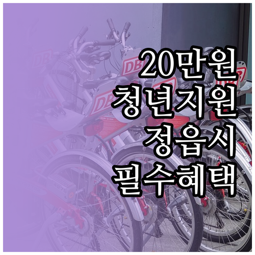 2026 정읍시 청년월세 지원 대상과..