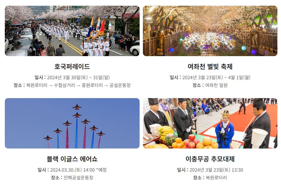 2024-진해군항제-벚꽃축제