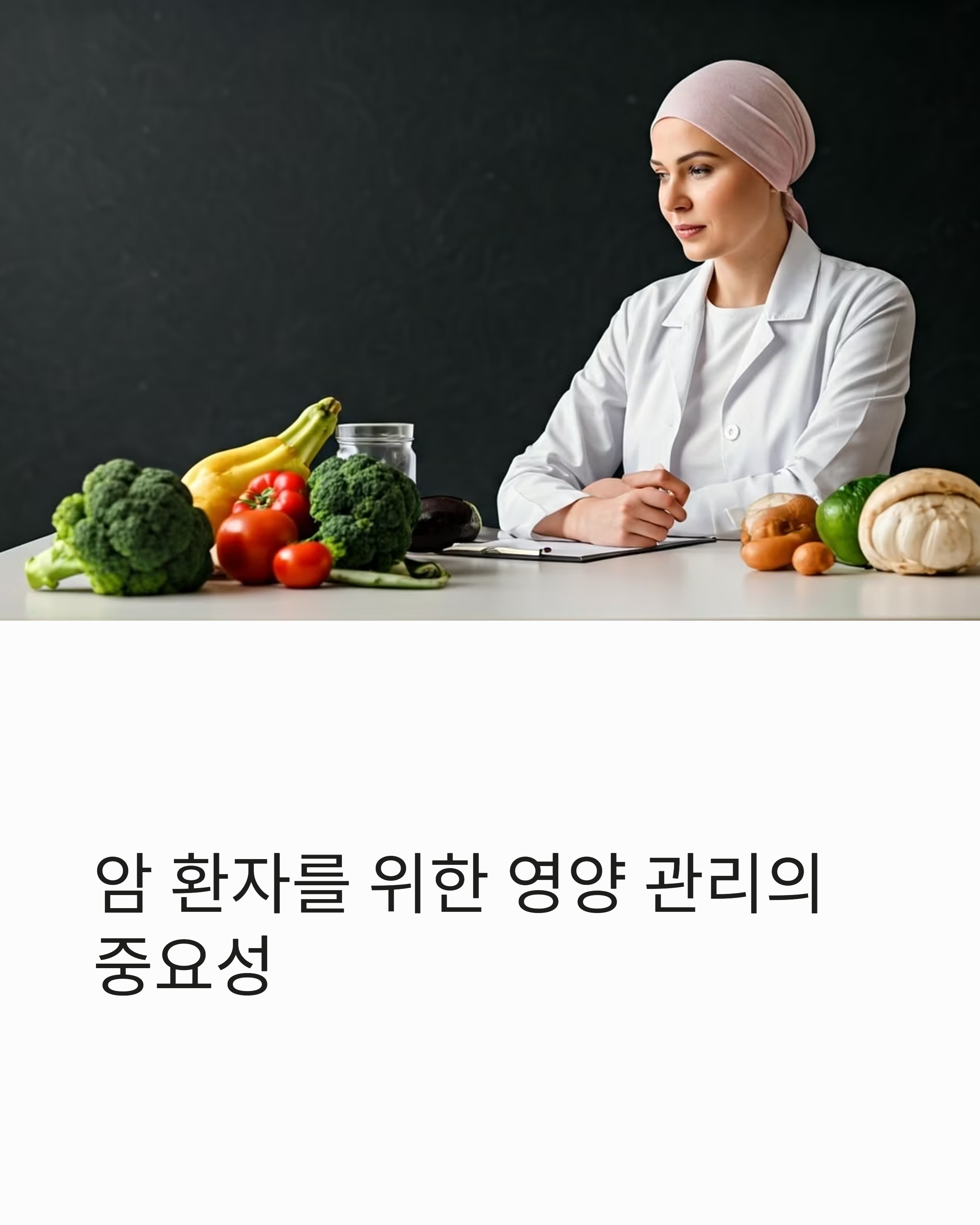 암환자를 위한 영양 관리의 중요성