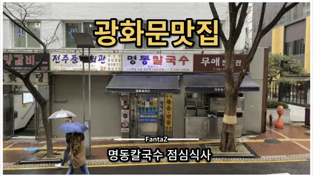 광화문맛집 명동칼국수 직장인점심 낙지파전과 함께