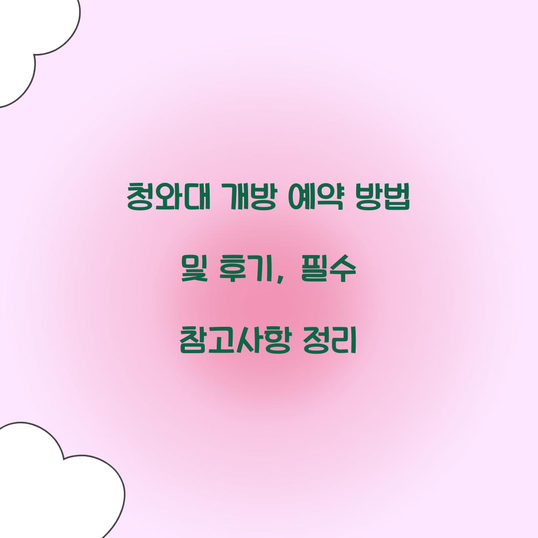 청와대 개방 예약